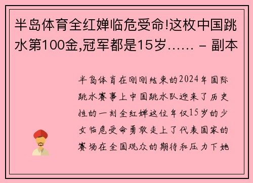 半岛体育全红婵临危受命!这枚中国跳水第100金,冠军都是15岁…… - 副本