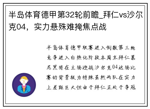 半岛体育德甲第32轮前瞻_拜仁vs沙尔克04，实力悬殊难掩焦点战