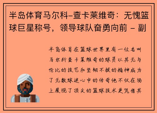 半岛体育马尔科-查卡莱维奇：无愧篮球巨星称号，领导球队奋勇向前 - 副本