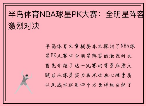 半岛体育NBA球星PK大赛：全明星阵容激烈对决