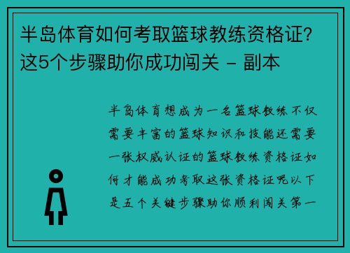 半岛体育如何考取篮球教练资格证？这5个步骤助你成功闯关 - 副本
