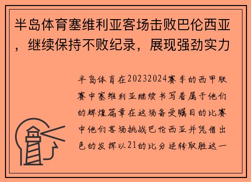 半岛体育塞维利亚客场击败巴伦西亚，继续保持不败纪录，展现强劲实力 - 副本