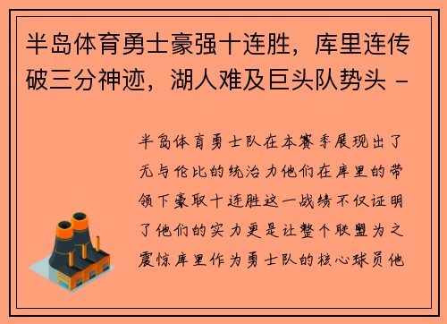 半岛体育勇士豪强十连胜，库里连传破三分神迹，湖人难及巨头队势头 - 副本