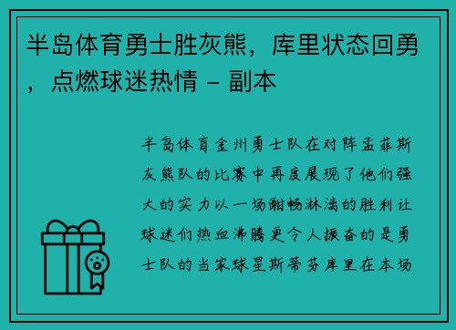 半岛体育勇士胜灰熊，库里状态回勇，点燃球迷热情 - 副本