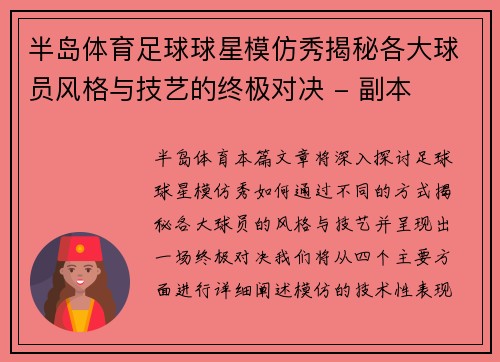 半岛体育足球球星模仿秀揭秘各大球员风格与技艺的终极对决 - 副本