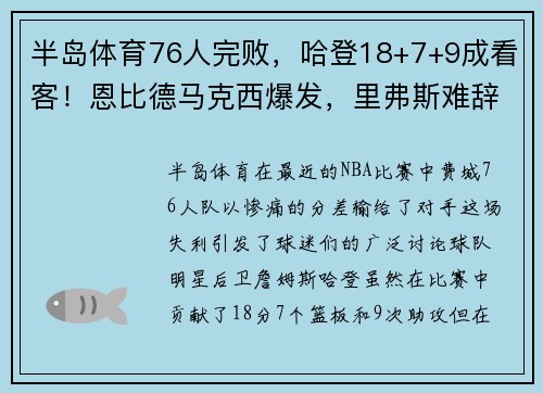 半岛体育76人完败，哈登18+7+9成看客！恩比德马克西爆发，里弗斯难辞其咎 - 副本 (2)
