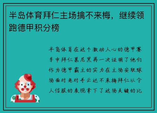 半岛体育拜仁主场擒不来梅，继续领跑德甲积分榜