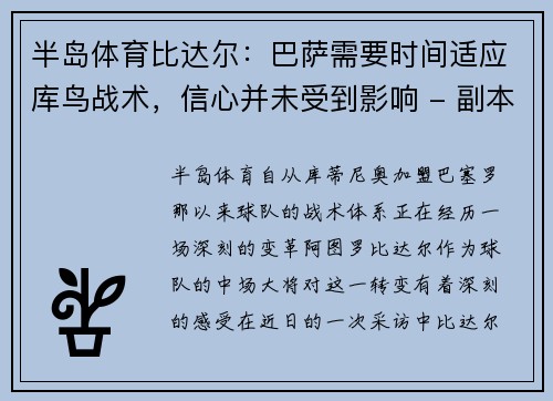 半岛体育比达尔：巴萨需要时间适应库鸟战术，信心并未受到影响 - 副本