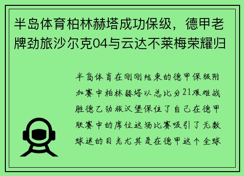 半岛体育柏林赫塔成功保级，德甲老牌劲旅沙尔克04与云达不莱梅荣耀归来