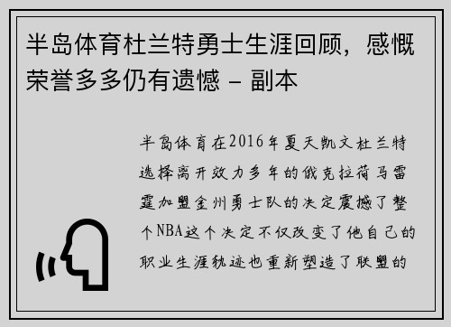半岛体育杜兰特勇士生涯回顾，感慨荣誉多多仍有遗憾 - 副本
