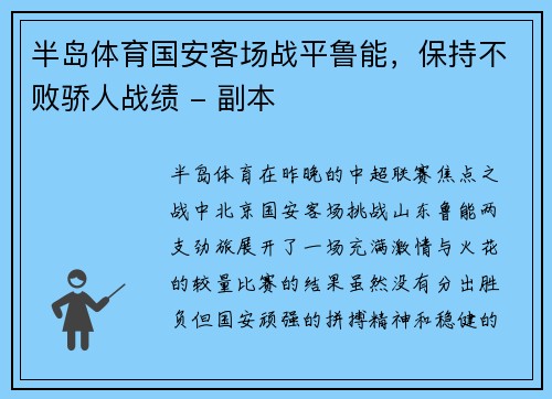 半岛体育国安客场战平鲁能，保持不败骄人战绩 - 副本