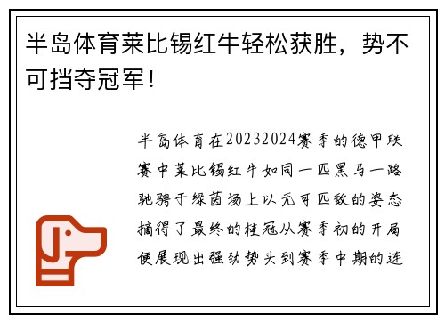 半岛体育莱比锡红牛轻松获胜，势不可挡夺冠军！