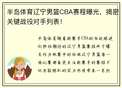 半岛体育辽宁男篮CBA赛程曝光，揭密关键战役对手列表！