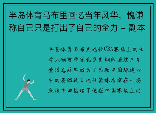 半岛体育马布里回忆当年风华，愧谦称自己只是打出了自己的全力 - 副本