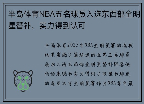 半岛体育NBA五名球员入选东西部全明星替补，实力得到认可