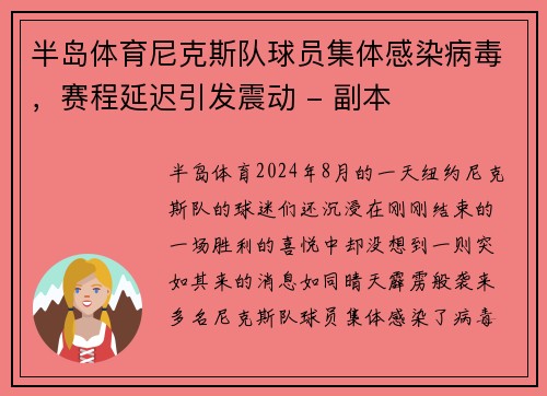 半岛体育尼克斯队球员集体感染病毒，赛程延迟引发震动 - 副本