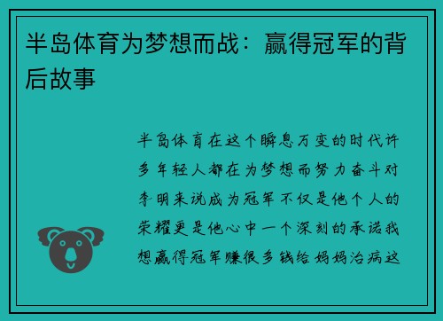 半岛体育为梦想而战：赢得冠军的背后故事
