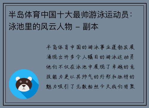 半岛体育中国十大最帅游泳运动员：泳池里的风云人物 - 副本