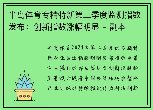 半岛体育专精特新第二季度监测指数发布：创新指数涨幅明显 - 副本