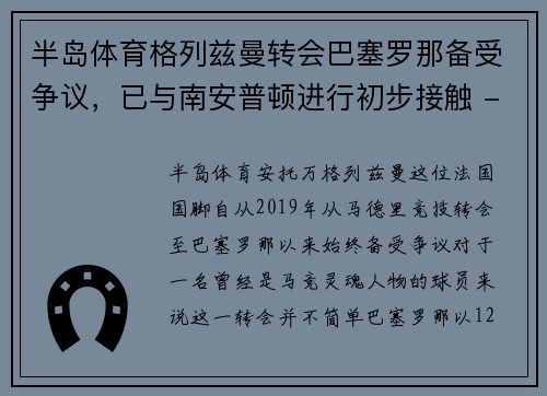 半岛体育格列兹曼转会巴塞罗那备受争议，已与南安普顿进行初步接触 - 副本