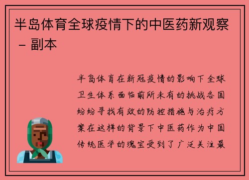 半岛体育全球疫情下的中医药新观察 - 副本