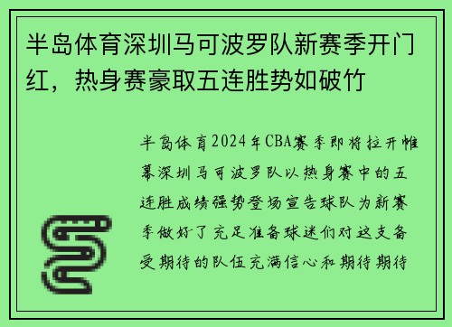 半岛体育深圳马可波罗队新赛季开门红，热身赛豪取五连胜势如破竹