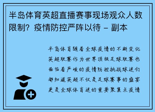 半岛体育英超直播赛事现场观众人数限制？疫情防控严阵以待 - 副本