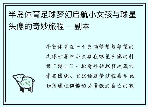 半岛体育足球梦幻启航小女孩与球星头像的奇妙旅程 - 副本