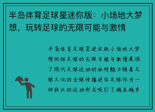 半岛体育足球星迷你版：小场地大梦想，玩转足球的无限可能与激情