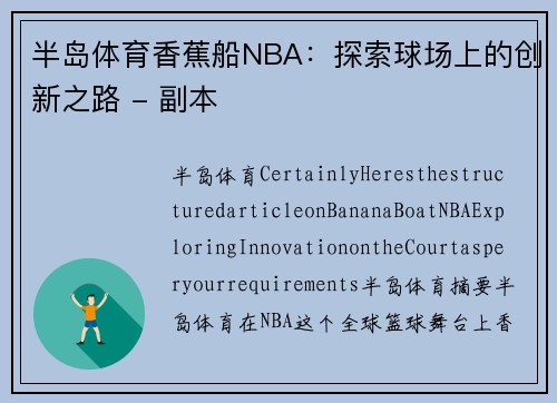 半岛体育香蕉船NBA：探索球场上的创新之路 - 副本