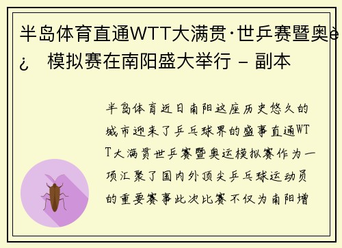 半岛体育直通WTT大满贯·世乒赛暨奥运模拟赛在南阳盛大举行 - 副本