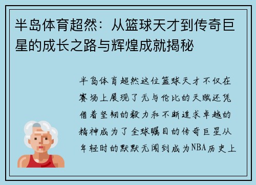 半岛体育超然：从篮球天才到传奇巨星的成长之路与辉煌成就揭秘