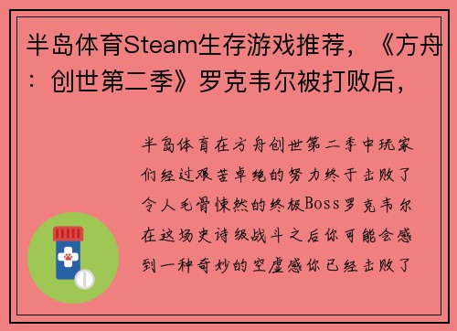 半岛体育Steam生存游戏推荐，《方舟：创世第二季》罗克韦尔被打败后，还有这些必玩生存游戏！