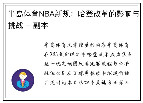 半岛体育NBA新规：哈登改革的影响与挑战 - 副本