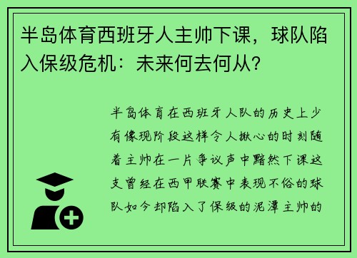 半岛体育西班牙人主帅下课，球队陷入保级危机：未来何去何从？