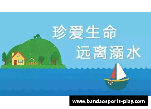 半岛体育球员溺水事件：探讨安全意识与应对措施
