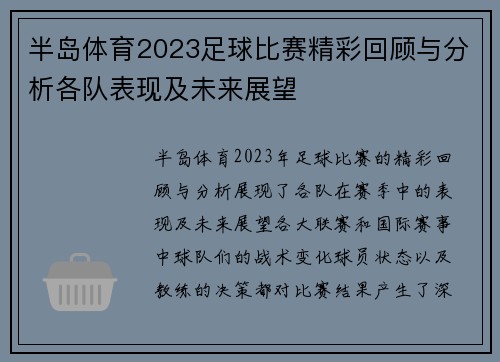 半岛体育2023足球比赛精彩回顾与分析各队表现及未来展望