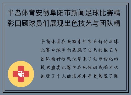 半岛体育安徽阜阳市新闻足球比赛精彩回顾球员们展现出色技艺与团队精神