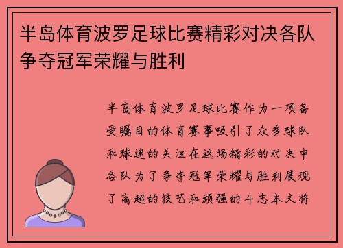 半岛体育波罗足球比赛精彩对决各队争夺冠军荣耀与胜利