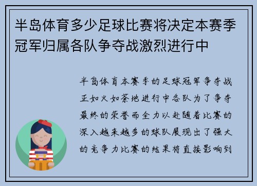 半岛体育多少足球比赛将决定本赛季冠军归属各队争夺战激烈进行中