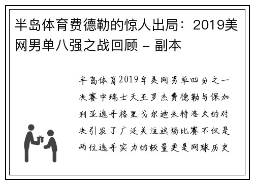 半岛体育费德勒的惊人出局：2019美网男单八强之战回顾 - 副本