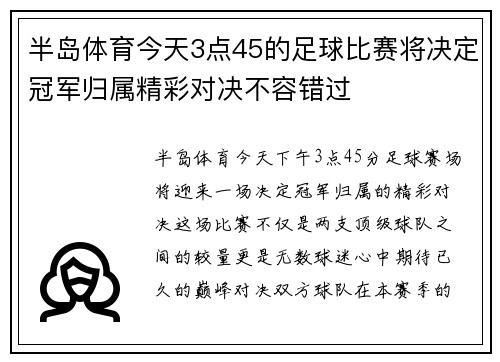 半岛体育今天3点45的足球比赛将决定冠军归属精彩对决不容错过