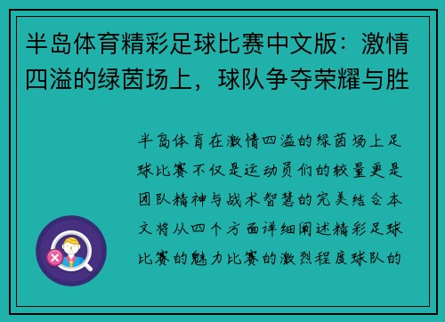 半岛体育精彩足球比赛中文版：激情四溢的绿茵场上，球队争夺荣耀与胜利的巅峰对决