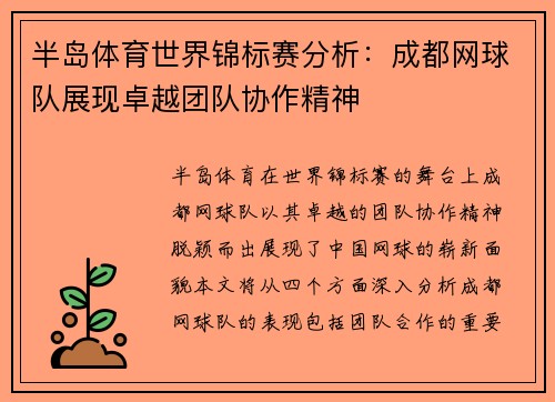 半岛体育世界锦标赛分析：成都网球队展现卓越团队协作精神