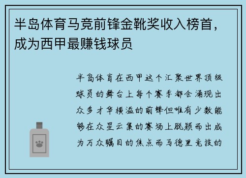 半岛体育马竞前锋金靴奖收入榜首，成为西甲最赚钱球员