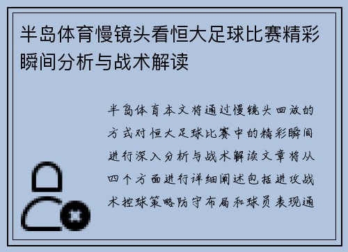半岛体育慢镜头看恒大足球比赛精彩瞬间分析与战术解读