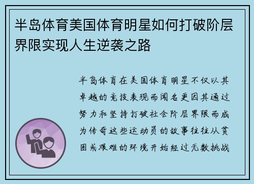 半岛体育美国体育明星如何打破阶层界限实现人生逆袭之路