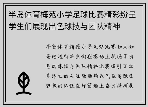 半岛体育梅苑小学足球比赛精彩纷呈学生们展现出色球技与团队精神