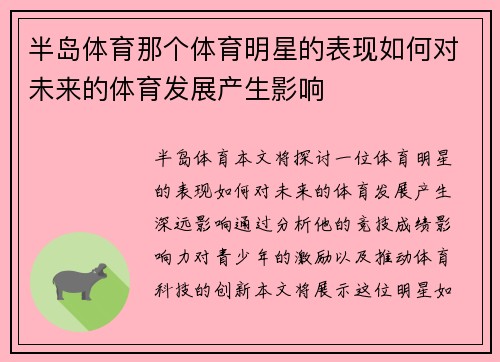 半岛体育那个体育明星的表现如何对未来的体育发展产生影响