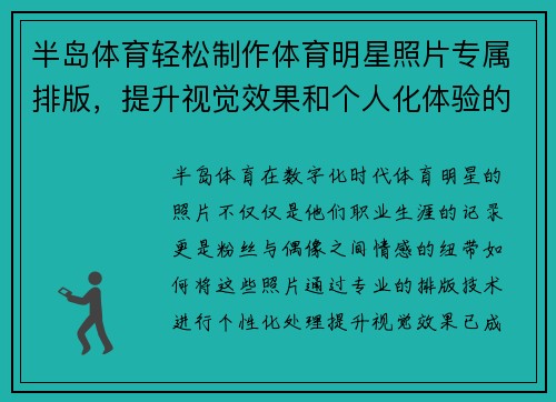 半岛体育轻松制作体育明星照片专属排版，提升视觉效果和个人化体验的完美应用